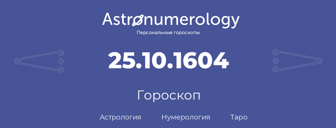 гороскоп астрологии, нумерологии и таро по дню рождения 25.10.1604 (25 октября 1604, года)