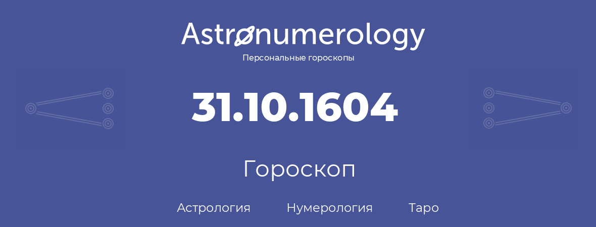 гороскоп астрологии, нумерологии и таро по дню рождения 31.10.1604 (31 октября 1604, года)