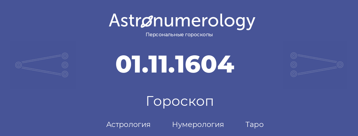 гороскоп астрологии, нумерологии и таро по дню рождения 01.11.1604 (31 ноября 1604, года)