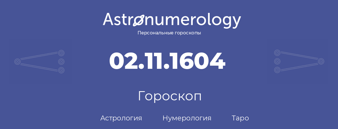 гороскоп астрологии, нумерологии и таро по дню рождения 02.11.1604 (2 ноября 1604, года)