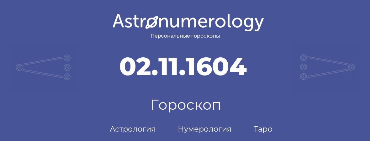 гороскоп астрологии, нумерологии и таро по дню рождения 02.11.1604 (02 ноября 1604, года)