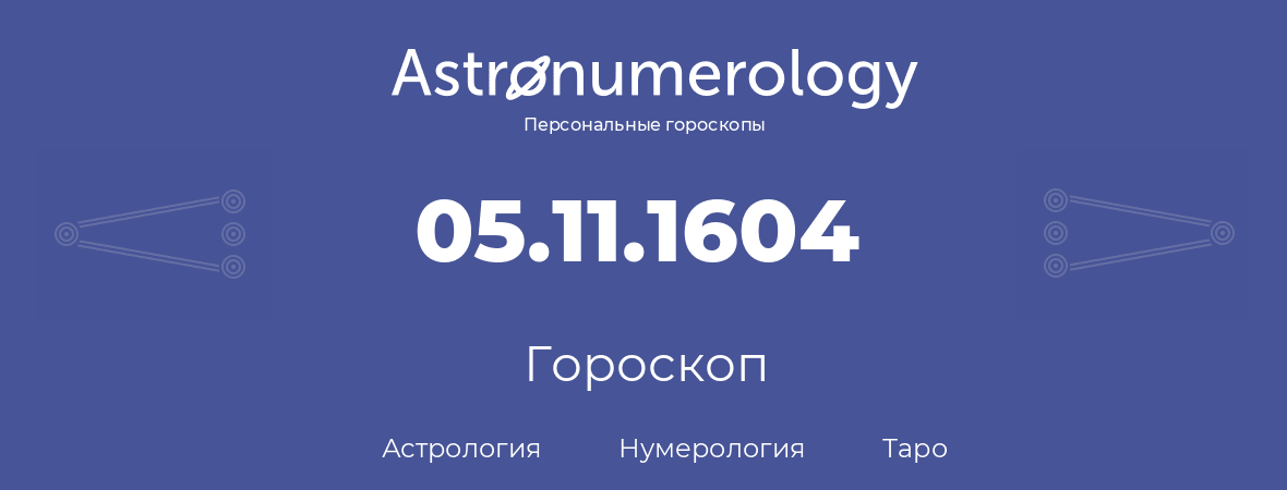 гороскоп астрологии, нумерологии и таро по дню рождения 05.11.1604 (5 ноября 1604, года)