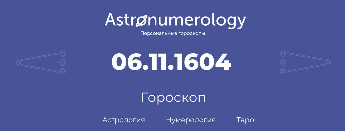 гороскоп астрологии, нумерологии и таро по дню рождения 06.11.1604 (06 ноября 1604, года)