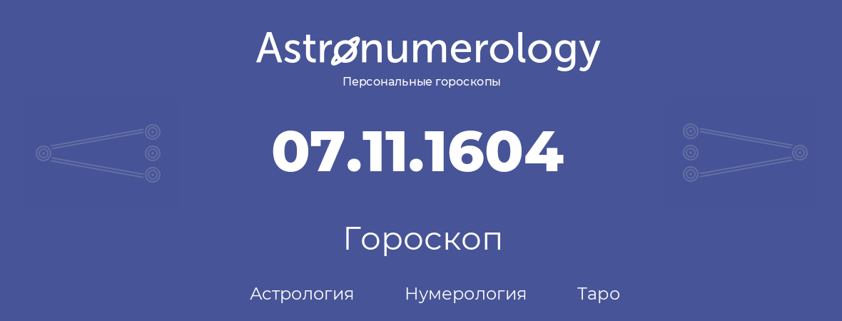 гороскоп астрологии, нумерологии и таро по дню рождения 07.11.1604 (07 ноября 1604, года)
