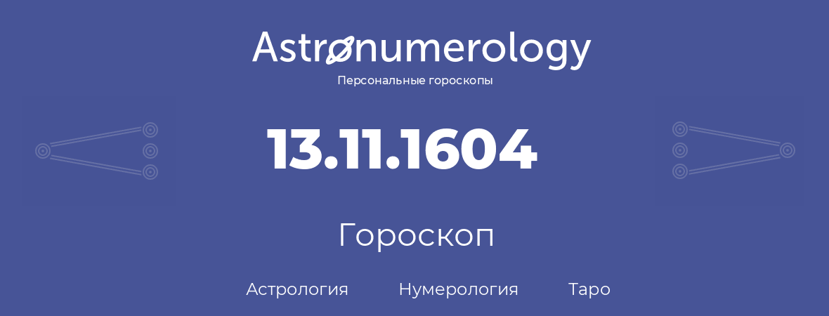 гороскоп астрологии, нумерологии и таро по дню рождения 13.11.1604 (13 ноября 1604, года)