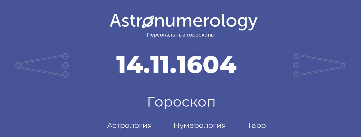 гороскоп астрологии, нумерологии и таро по дню рождения 14.11.1604 (14 ноября 1604, года)