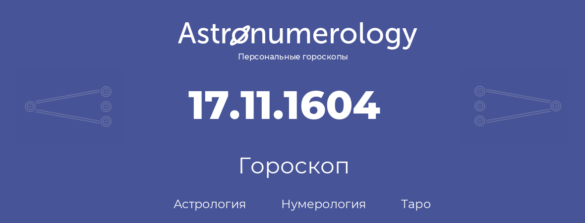 гороскоп астрологии, нумерологии и таро по дню рождения 17.11.1604 (17 ноября 1604, года)