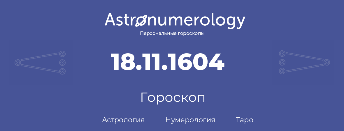 гороскоп астрологии, нумерологии и таро по дню рождения 18.11.1604 (18 ноября 1604, года)