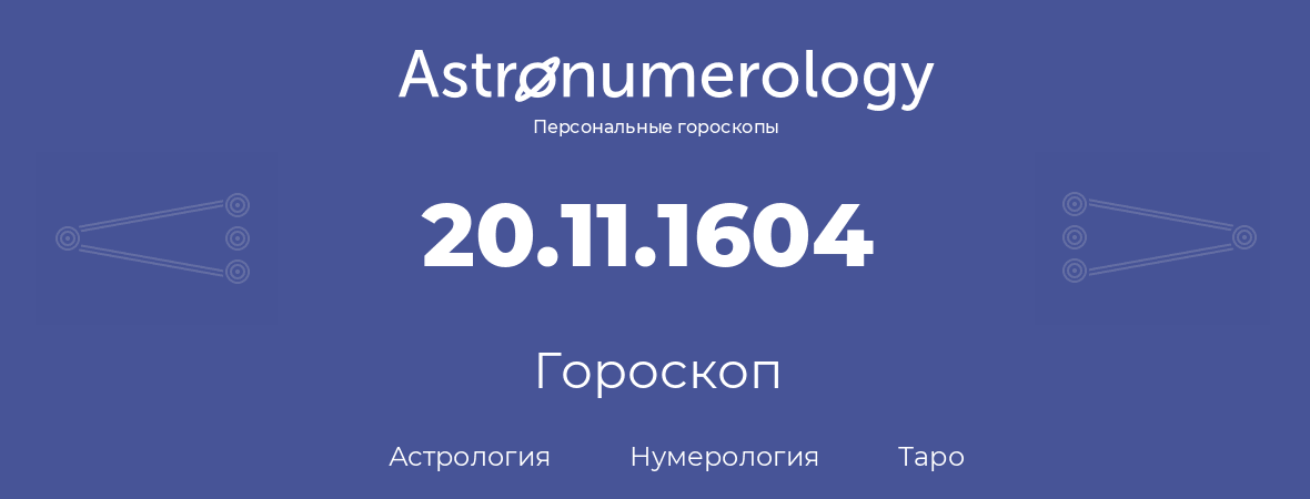 гороскоп астрологии, нумерологии и таро по дню рождения 20.11.1604 (20 ноября 1604, года)