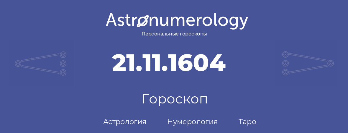 гороскоп астрологии, нумерологии и таро по дню рождения 21.11.1604 (21 ноября 1604, года)