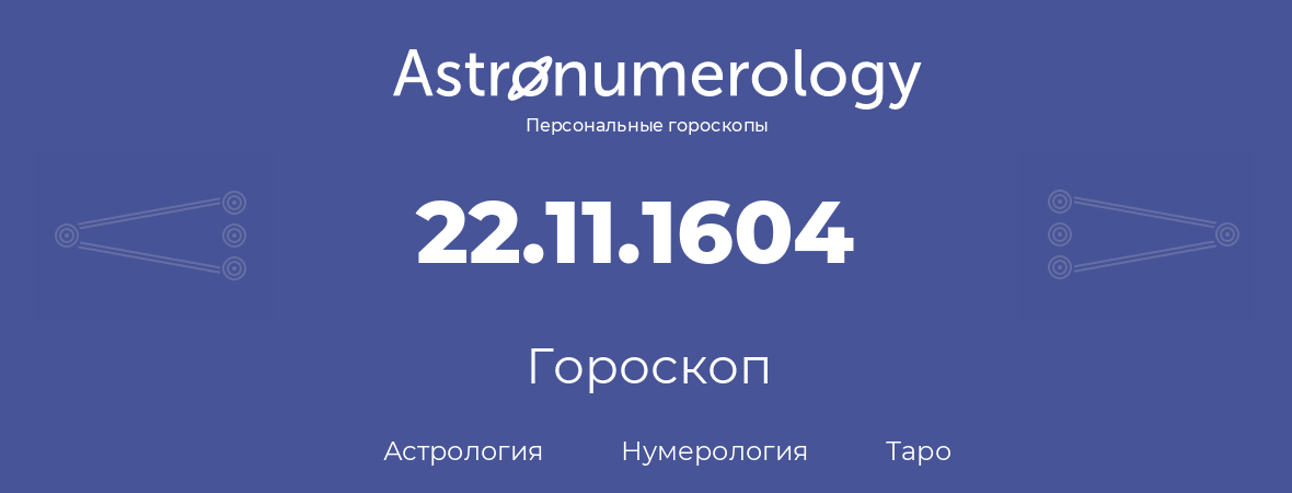 гороскоп астрологии, нумерологии и таро по дню рождения 22.11.1604 (22 ноября 1604, года)