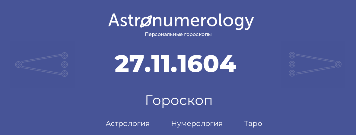 гороскоп астрологии, нумерологии и таро по дню рождения 27.11.1604 (27 ноября 1604, года)