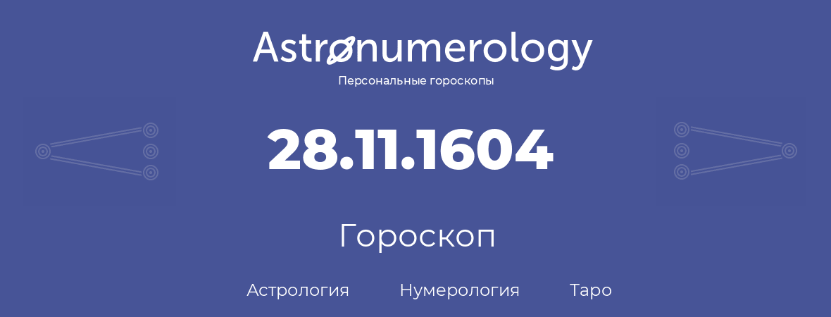 гороскоп астрологии, нумерологии и таро по дню рождения 28.11.1604 (28 ноября 1604, года)