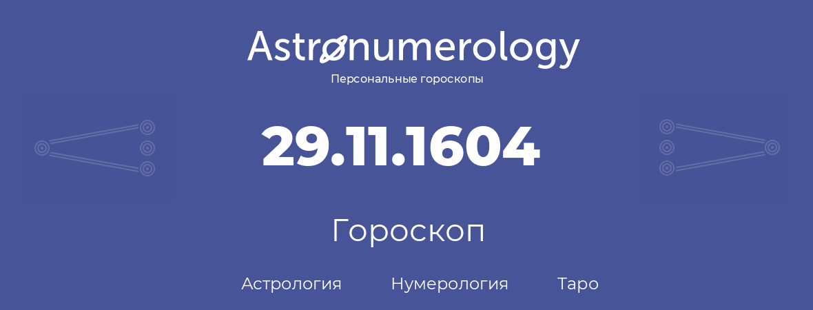 гороскоп астрологии, нумерологии и таро по дню рождения 29.11.1604 (29 ноября 1604, года)