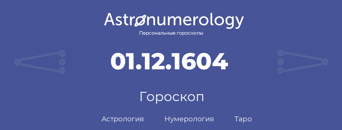 гороскоп астрологии, нумерологии и таро по дню рождения 01.12.1604 (01 декабря 1604, года)