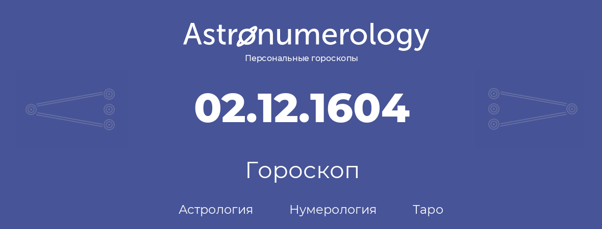 гороскоп астрологии, нумерологии и таро по дню рождения 02.12.1604 (02 декабря 1604, года)