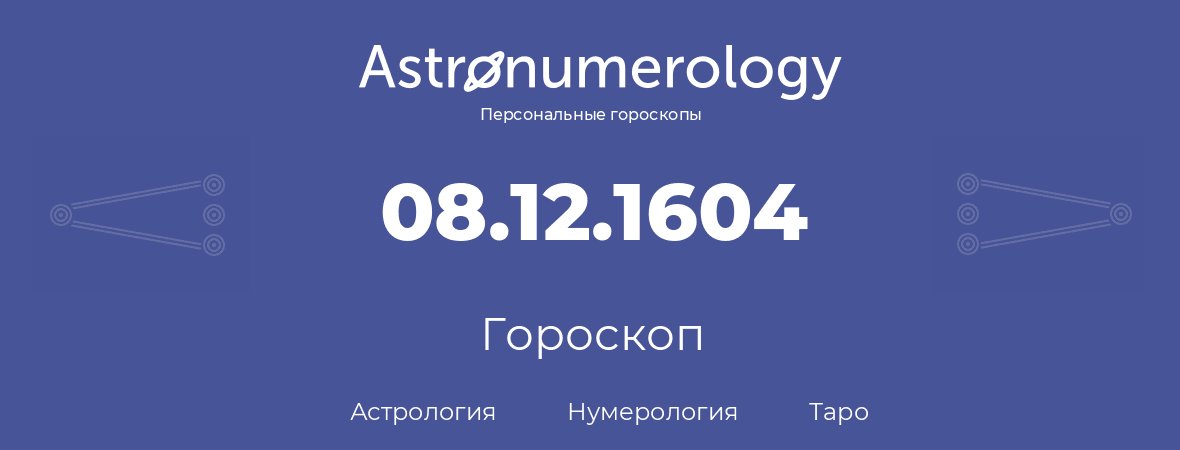 гороскоп астрологии, нумерологии и таро по дню рождения 08.12.1604 (8 декабря 1604, года)