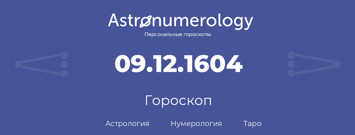 гороскоп астрологии, нумерологии и таро по дню рождения 09.12.1604 (9 декабря 1604, года)