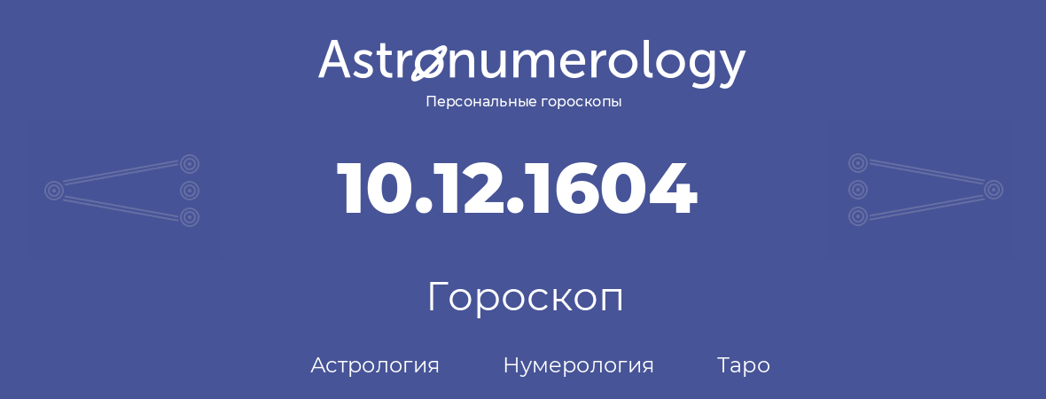 гороскоп астрологии, нумерологии и таро по дню рождения 10.12.1604 (10 декабря 1604, года)