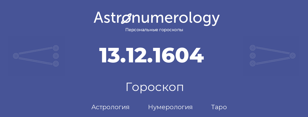 гороскоп астрологии, нумерологии и таро по дню рождения 13.12.1604 (13 декабря 1604, года)