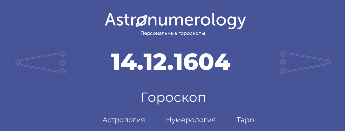 гороскоп астрологии, нумерологии и таро по дню рождения 14.12.1604 (14 декабря 1604, года)