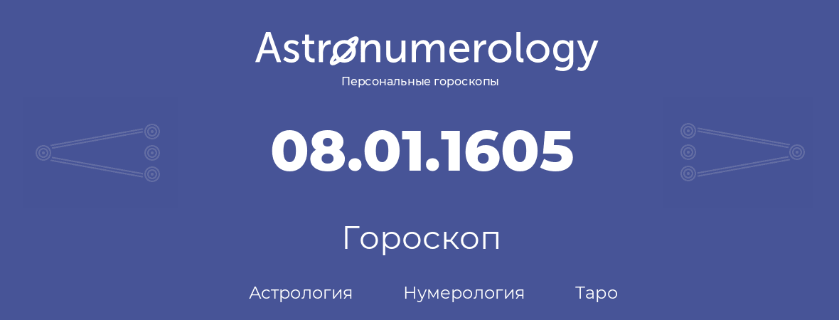 гороскоп астрологии, нумерологии и таро по дню рождения 08.01.1605 (8 января 1605, года)