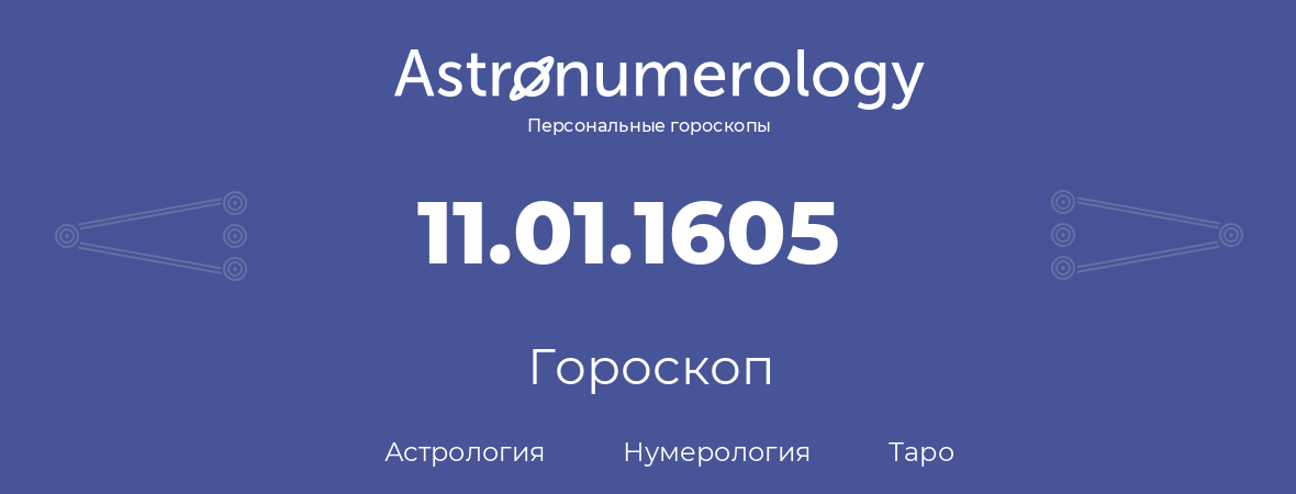 гороскоп астрологии, нумерологии и таро по дню рождения 11.01.1605 (11 января 1605, года)