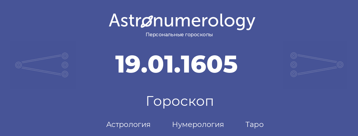 гороскоп астрологии, нумерологии и таро по дню рождения 19.01.1605 (19 января 1605, года)