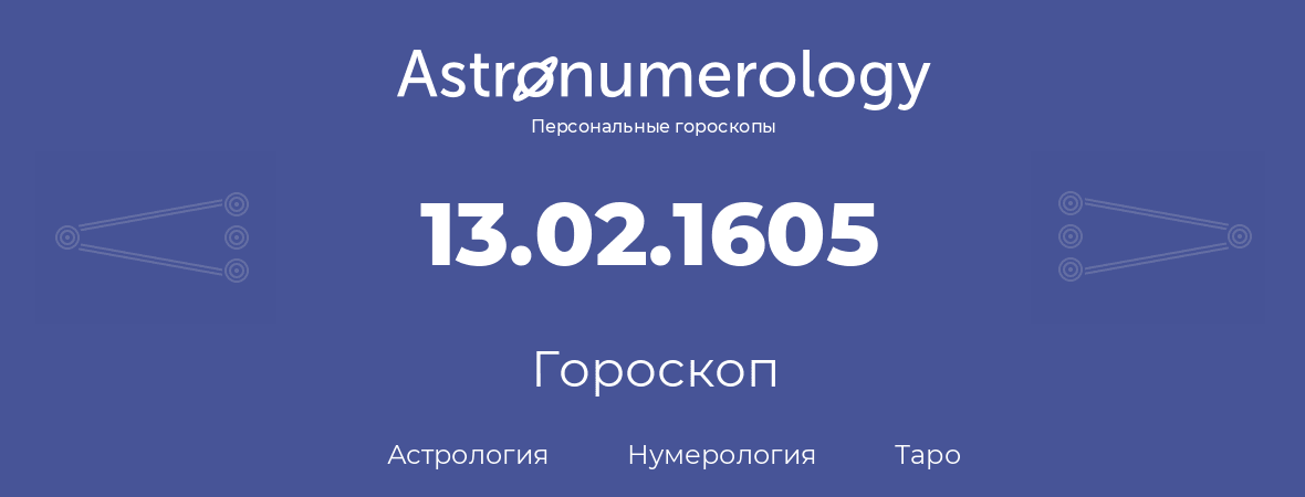 гороскоп астрологии, нумерологии и таро по дню рождения 13.02.1605 (13 февраля 1605, года)