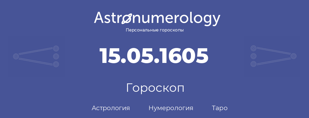 гороскоп астрологии, нумерологии и таро по дню рождения 15.05.1605 (15 мая 1605, года)