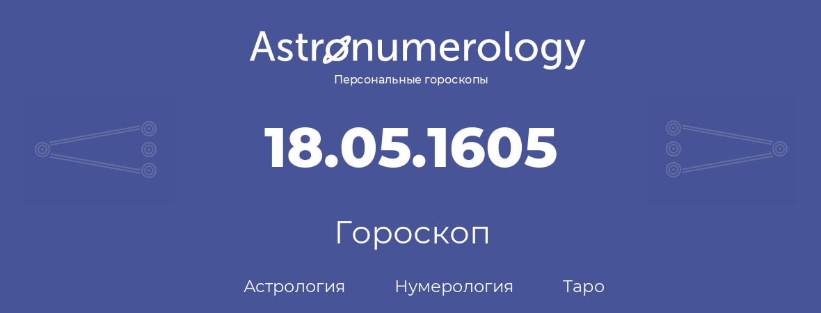 гороскоп астрологии, нумерологии и таро по дню рождения 18.05.1605 (18 мая 1605, года)