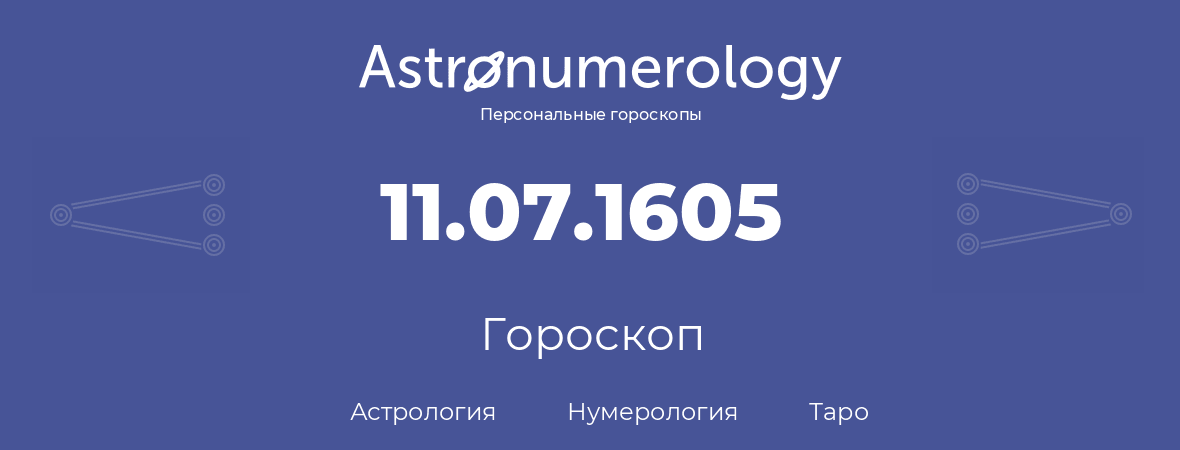 гороскоп астрологии, нумерологии и таро по дню рождения 11.07.1605 (11 июля 1605, года)