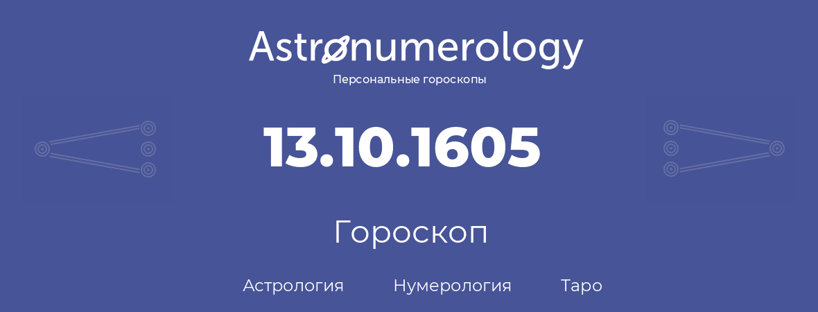 гороскоп астрологии, нумерологии и таро по дню рождения 13.10.1605 (13 октября 1605, года)