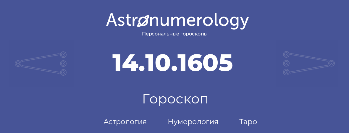 гороскоп астрологии, нумерологии и таро по дню рождения 14.10.1605 (14 октября 1605, года)