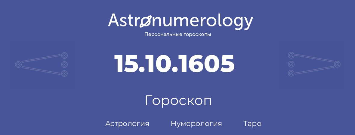 гороскоп астрологии, нумерологии и таро по дню рождения 15.10.1605 (15 октября 1605, года)