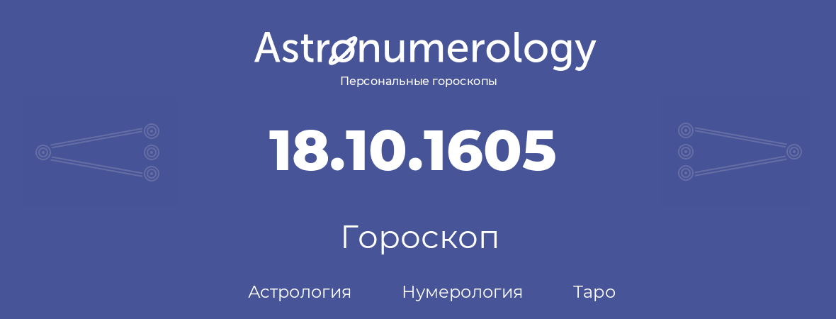 гороскоп астрологии, нумерологии и таро по дню рождения 18.10.1605 (18 октября 1605, года)
