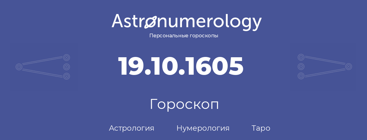 гороскоп астрологии, нумерологии и таро по дню рождения 19.10.1605 (19 октября 1605, года)