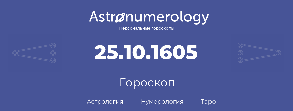 гороскоп астрологии, нумерологии и таро по дню рождения 25.10.1605 (25 октября 1605, года)