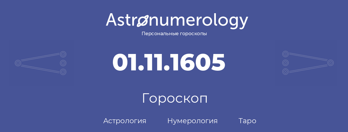гороскоп астрологии, нумерологии и таро по дню рождения 01.11.1605 (1 ноября 1605, года)