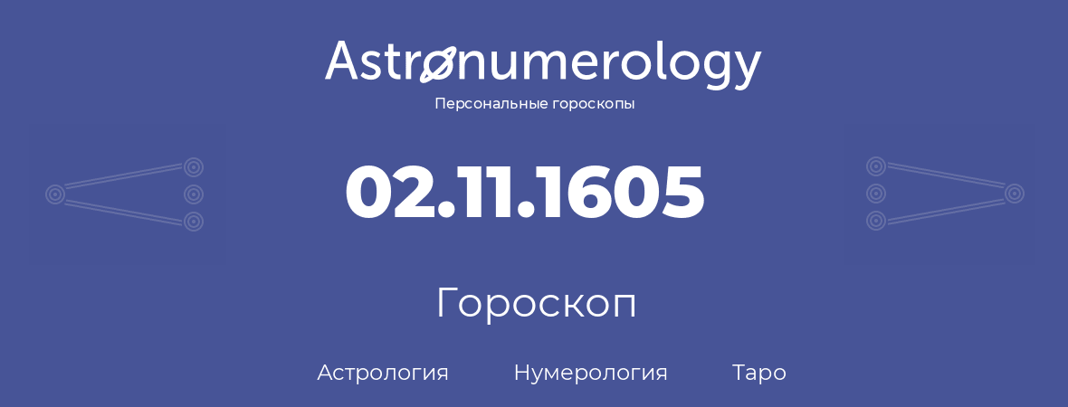 гороскоп астрологии, нумерологии и таро по дню рождения 02.11.1605 (2 ноября 1605, года)
