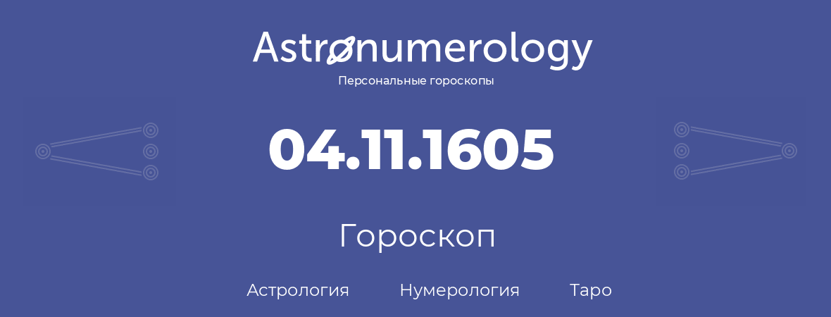 гороскоп астрологии, нумерологии и таро по дню рождения 04.11.1605 (4 ноября 1605, года)