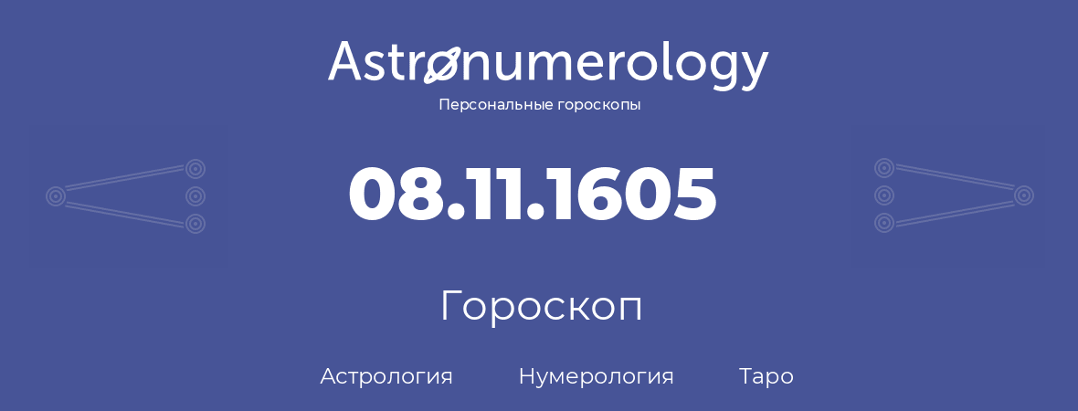 гороскоп астрологии, нумерологии и таро по дню рождения 08.11.1605 (8 ноября 1605, года)