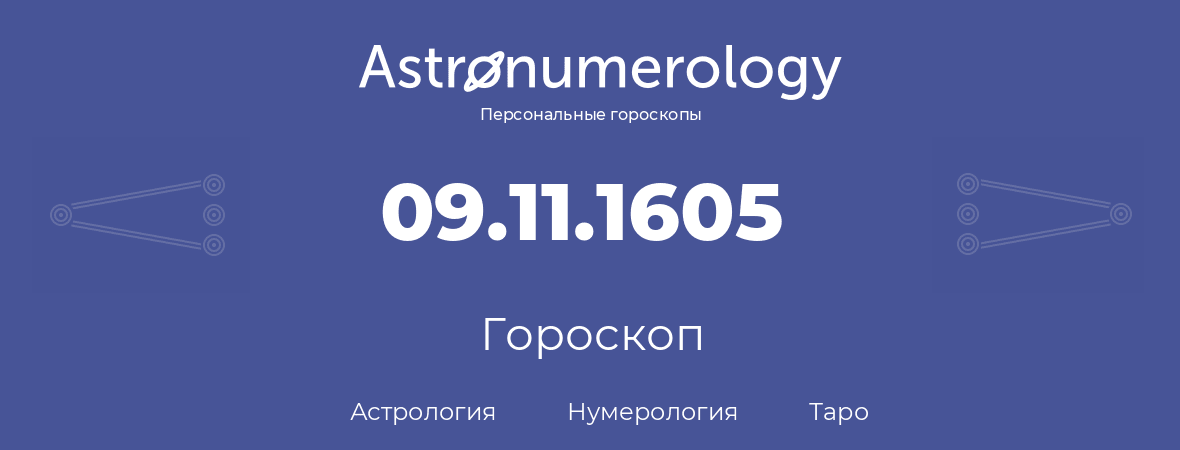гороскоп астрологии, нумерологии и таро по дню рождения 09.11.1605 (9 ноября 1605, года)