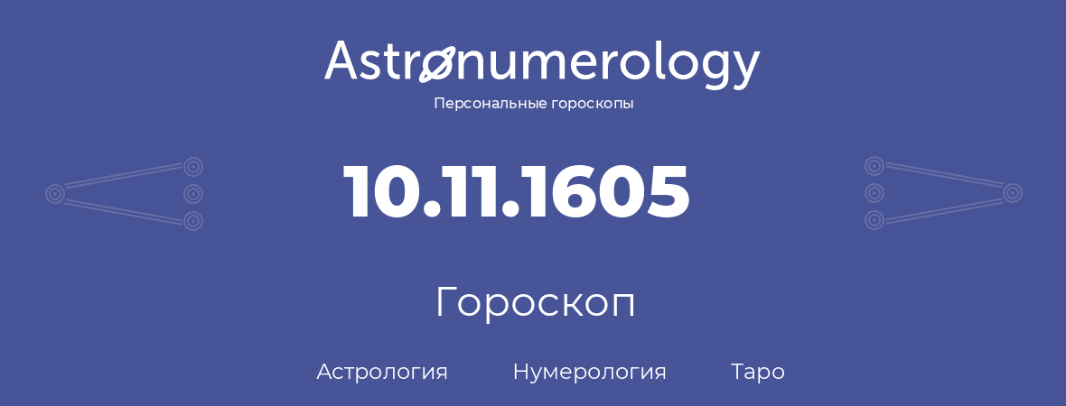 гороскоп астрологии, нумерологии и таро по дню рождения 10.11.1605 (10 ноября 1605, года)