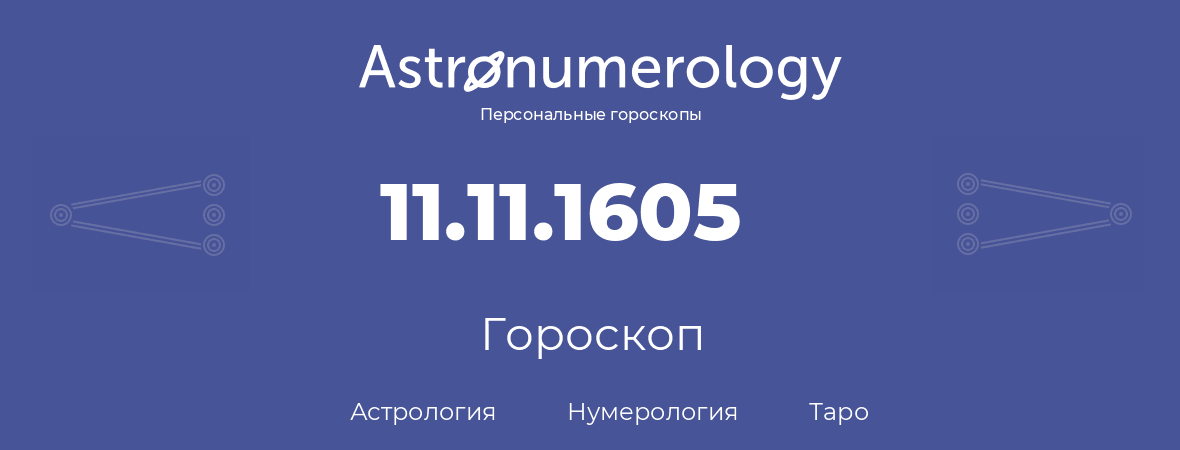 гороскоп астрологии, нумерологии и таро по дню рождения 11.11.1605 (11 ноября 1605, года)