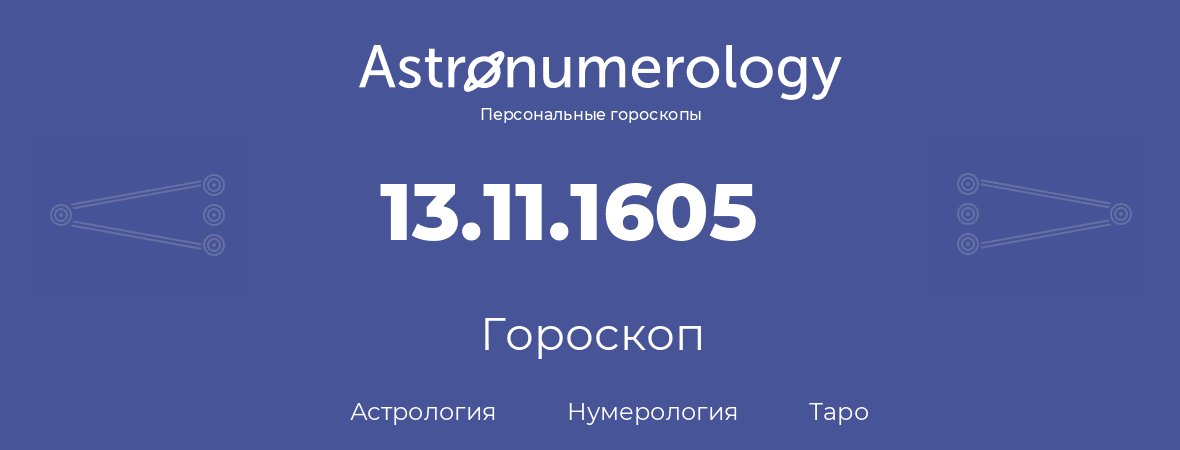 гороскоп астрологии, нумерологии и таро по дню рождения 13.11.1605 (13 ноября 1605, года)