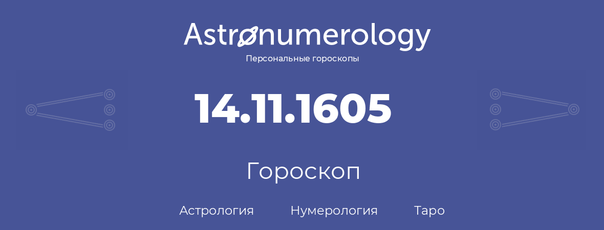 гороскоп астрологии, нумерологии и таро по дню рождения 14.11.1605 (14 ноября 1605, года)