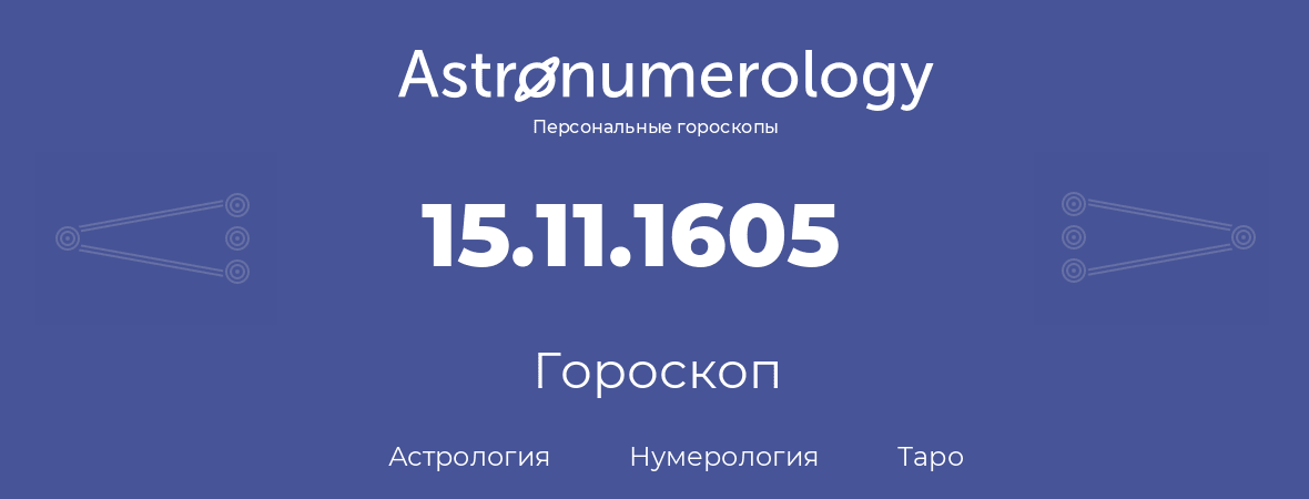 гороскоп астрологии, нумерологии и таро по дню рождения 15.11.1605 (15 ноября 1605, года)