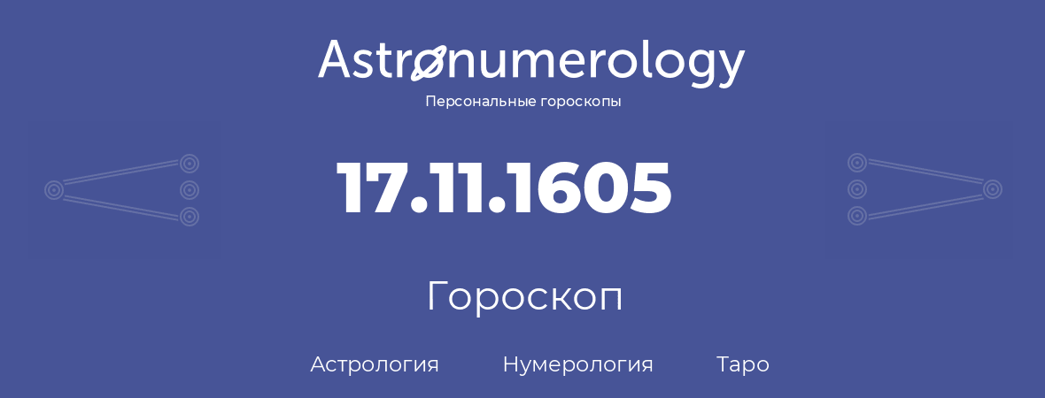 гороскоп астрологии, нумерологии и таро по дню рождения 17.11.1605 (17 ноября 1605, года)