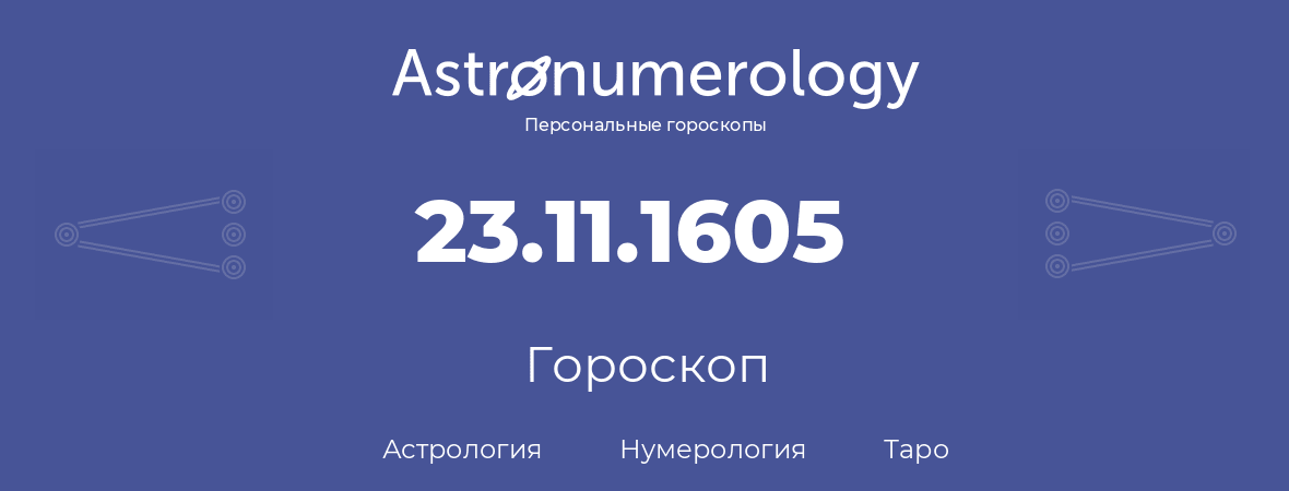 гороскоп астрологии, нумерологии и таро по дню рождения 23.11.1605 (23 ноября 1605, года)